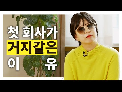 힘들면 퇴사해도 괜찮아, 사회생활을 시작한 너에게