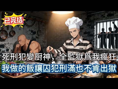 死刑犯在監獄煮飯竟讓黑道老大下跪道謝?一碗陽春麵喚醒植物人!🤯|美食系統覺醒#美食 #novel #小说 #comics #小说推荐 #搞笑 #小說 #系統 #逆袭 #打脸 #爽文 #喜剧