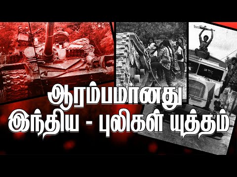 ஆரம்பமானது இந்திய - புலிகள் யுத்தம் (அவலங்களின் அத்தியாயங்கள்-7)