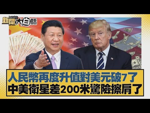 人民幣再度升值對美元破7了 中美衛星差200米驚險擦肩了【#新聞大白話】20251216 12｜#林郁方 #賴岳謙 #李大中