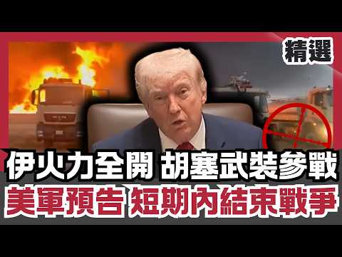 伊朗火力全開 胡塞武裝參戰 能源斷供危機引爆全球 美軍預告短期內結束戰爭【#優選話題】#美伊 #中東 #能源 #胡塞