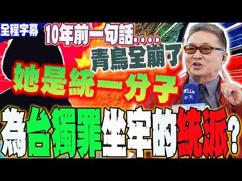 [Full Subtitles] A pro-unification advocate imprisoned for Taiwan independence?! A fascinating di...
