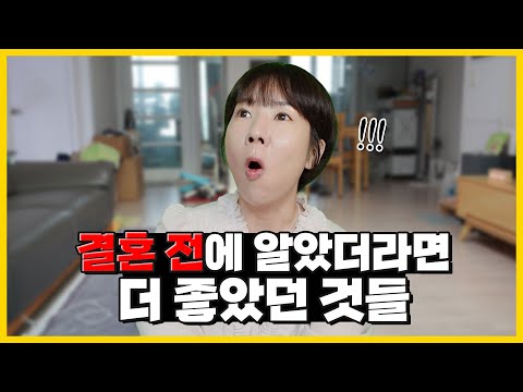 결혼 전에 미리 알았더라면 더 좋았을4가지🔥꼭 보세요!