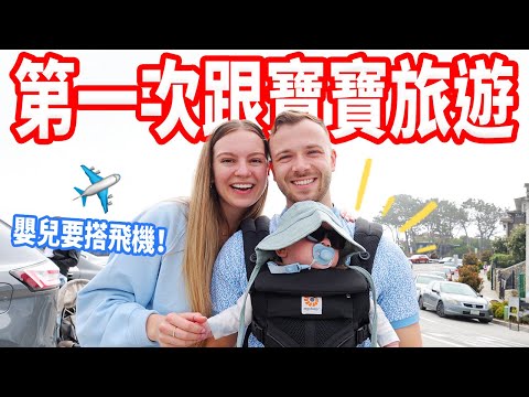 【跟寶寶第一次搭飛機旅遊✈️】吃聖地牙哥鼎泰豐、去海邊玩、親子友善飯店！家庭旅遊VLOG