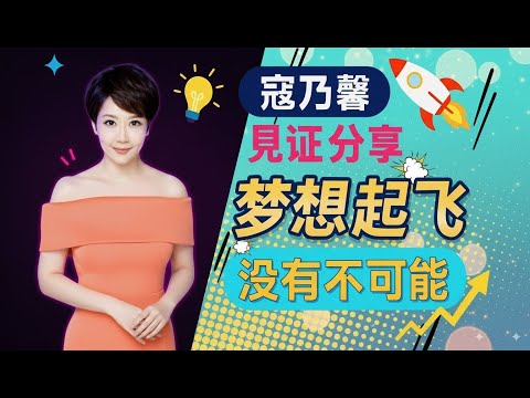 寇乃馨：人生沒有不可能！分享從「失戀失業」到「蒙福得勝」的奇蹟見證！