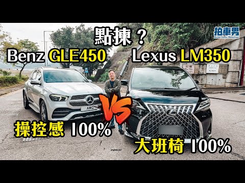 【幫你揀車】Lexus LM350 vs Benz GLE 450 AMG！家庭長途 vs 運動操控，1 Take 過試駕評測｜拍車男