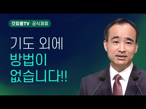 지금은 기도 외에 방법이 없습니다 : 너는 부르짖으라 시리즈 99 - 박한수 목사 금요예배 설교 제자광성교회 : 갓피플TV [공식제휴]