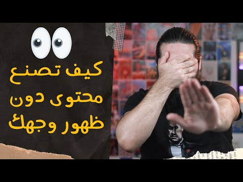 أفكار محتوى ناجح دون ظهور وجهك وكيف تبدأ ذلك