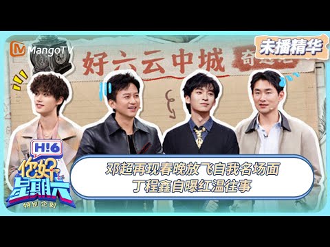 [CC]《你好, 星期六》未播精华EP37：邓超再现春晚放飞自我名场面 丁程鑫自曝红温往事 | 20250928 Hello Saturday｜MangoTV