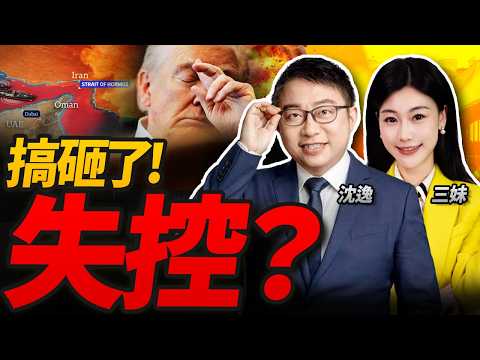 搞砸了!美伊開火3次!畫面曝光! | 中日突變!軍艦直插琉球! #沈逸观察