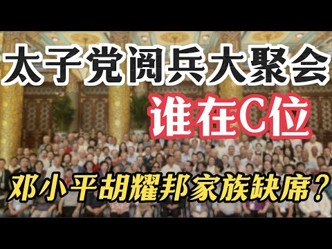 【解读2025年中国大阅兵，红二代太子党大聚会】站在习远平两边的是谁？哪些家族的红二代有资格出席？邓小平胡耀邦家族真的缺席？刘源、邓朴方、胡德平去哪里了？史上三位外国籍的副国级领导人都有谁？