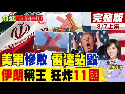 伊朗哀兵模式 11國遭轟傻 薩德連爆 鋪路爪躲不掉 衛星拍到美軍慘狀 川普這一場仗血本無歸 中東之王正在生成!｜【前進戰略高地完整版上集】@全球大視野Global_Vision