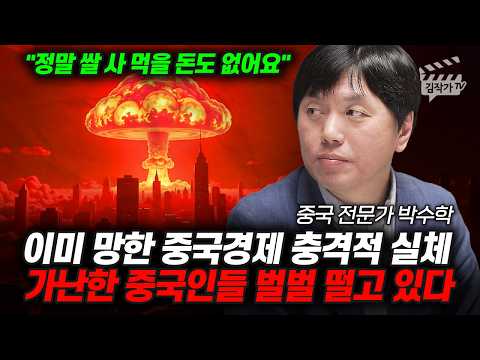 이미 망한 중국경제 충격적 실체, 가난한 중국인들 벌벌 떨고 있다 (중국 전문가 박수학)