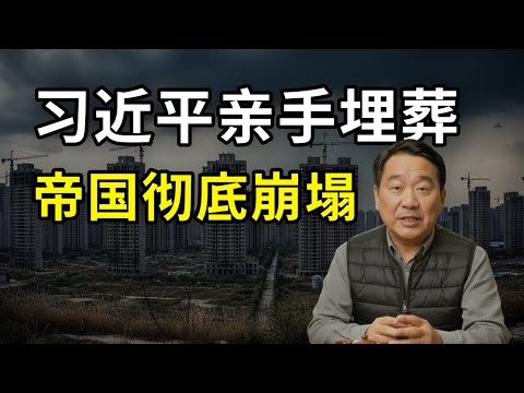 空心帝国：习近平是如何亲手“扼杀”中国经济的