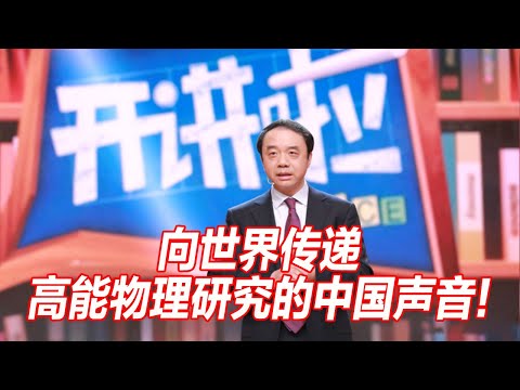 中国高能物理研究所所长王贻芳：也许在未来的几十年以后 中国学生能够把中国人的名字写在科学教科书上！| 开讲啦 The Voice