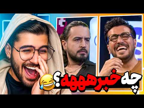 دل درد شدم انقدر خندیدم 🤣گلچین امیرحسین قیاسی