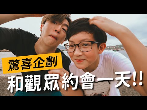 【寵觀眾計劃👼🏻】前所未有的單獨約會❤️收到超誠實反饋🤯原來他曾經討厭我!!💥到底相差七年的我們會怎樣相處!!??🚨