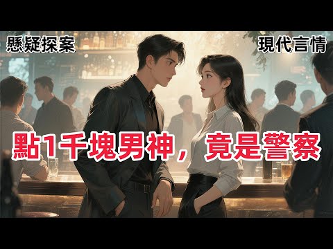 【破鏡重圓】在酒吧喝酒時，我花一千塊點到了追求兩年都沒追上的男神。我看他裹得嚴嚴實實，很是不滿。#一口气看完 #有声小说 #故事頻道 #故事分享 #he #欢喜冤家 #甜宠文 #双向奔赴