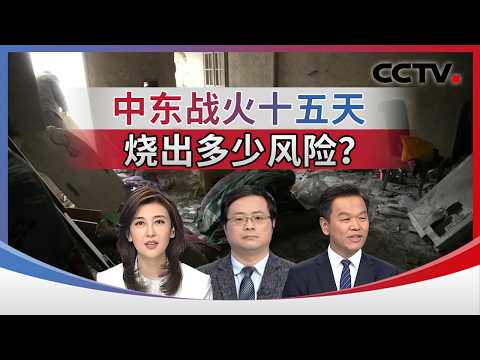 中东战火十五天 烧出多少风险？20260314 | CCTV中文《海峡两岸》