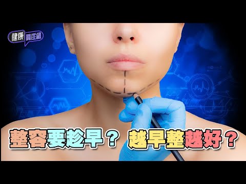 整容要趁早?越早整越好?| 健康關注組| EP285| 整容 | 敖嘉年 | 黃芳雯 | HOY TV 77台