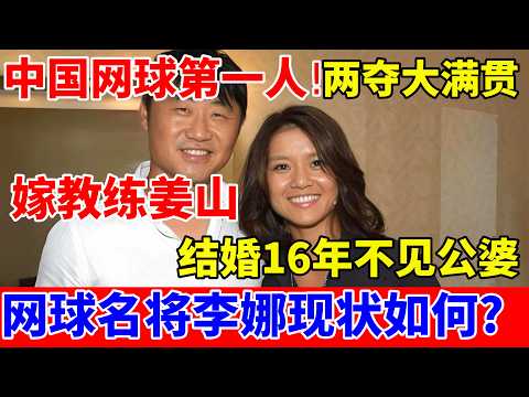 中国网球第一人!两夺大满贯最高世界第二,嫁给教练姜山,结婚16年未下厨房不见公婆,网球名将李娜现状如何?【历史纪实】#李娜