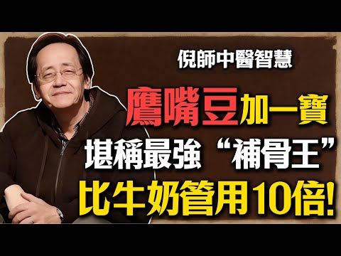 倪海廈：鷹嘴豆加一物，堪稱最強“補骨王”！每天吃一次強骨補腎，比牛奶管用10倍！#倪海廈 #鷹嘴豆 #補骨王 #補腎 #骨質疏鬆 #強骨 #補鈣 #杜仲 #健脾 #中醫 #食療 #養生