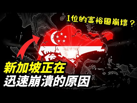 新加坡正在迅速崩潰的原因