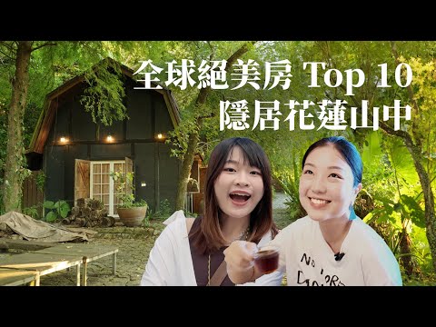 台灣上榜！開箱Airbnb全球十大絕美房  - 花蓮梯田山  不排行程隱居3天！忙耍廢 Vlog