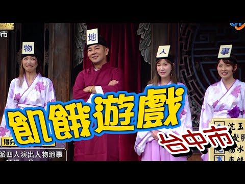 【飢餓遊戲】EP131 台中市 #5566 孫協志 王仁甫 許孟哲 謝承均 周宜霈 林韋君 apple 陳子玄 泰坦 Lisa ／20190505 #飢餓遊戲HD完整版 #跟我一起 #宅在家