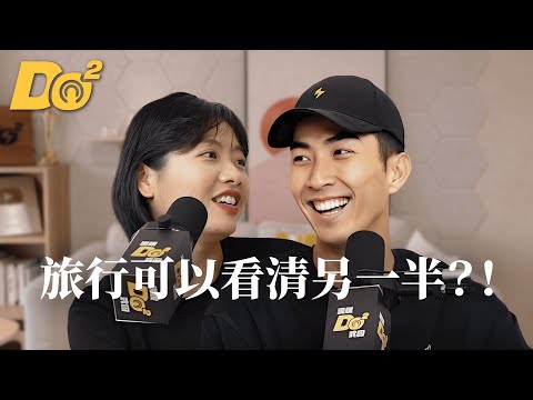 Do 嘴一下｜EP19 曖昧對象一出遊就破功？從旅行判斷是不是「對的人」！
