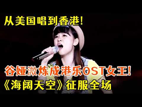 从美国唱到香港!谷娅溦炼成港乐OST女王!曾用一首《海阔天空》征服萧敬腾,其他导师纷纷后悔【最美声音】