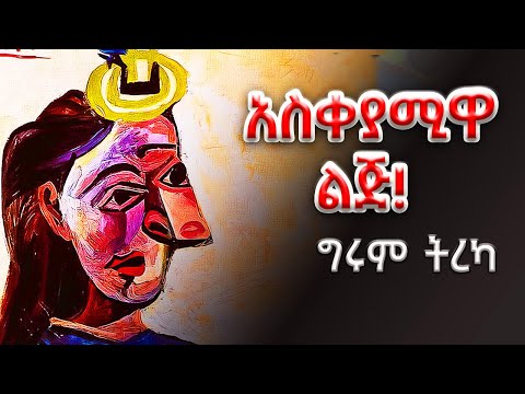 ግሩም ትረካ - የእግዜር እጅ፤ አትርፍ ባይ - ትረካ፣ በግሩም ተበጀ @girumtereka