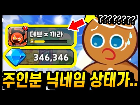 대리뽑기 하려는데.. 닉네임 상태가;;;😨 심상치않은 주인분이 등장하셨습니다;;; - [ 쿠키런 킹덤 ]