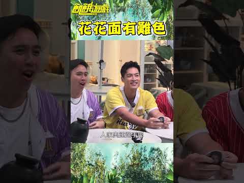 花花面有難色【飢餓遊戲】#shorts #hungergames #飢餓遊戲 #孫協志 #王仁甫 #許孟哲 #蔡黃汝 #峮峮 #馬幼興 #江宏傑 #無尊 #林彥君 #Miusa妙莎