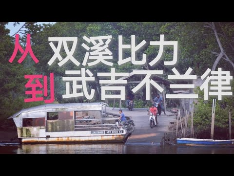 双溪比力＞武吉不兰律  Sungai pelek to Bukit pelandok 新体验