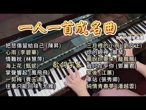 (合集) 一人一首成名曲 鋼琴演奏 (歌詞字幕)／把悲傷留給自己／心雨／情難枕／海上花／掌聲響起／一剪梅／往事只能回味／三月裡的小雨／你的眼神／風說你要來／我只在乎你／家後／車站／純情青春夢.....