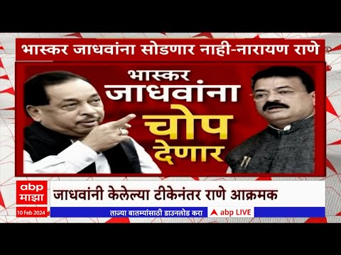 Narayan Rane vs Bhaskar Jadhav Special Report : नारायण राणे - भास्कर जाधव यांच्यात वाकयुद्ध रंगलं