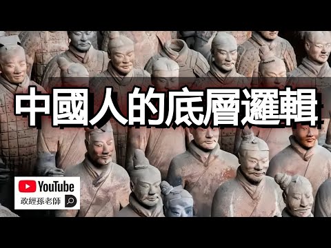 中國人的底層邏輯是什麼？為什麼中國人信奉極端利己主義？沒有利他精神的族群結局將非常悲慘｜政經孫老師 Mr. Sun Official