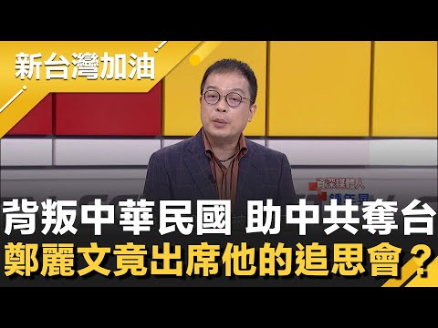 史上最嚴重共諜案！吳石洩漏台灣戰略登陸點全給中共 如今國民黨主席鄭麗文竟出席他的追思會？國民黨高層全噤聲 鍾年晃怒批：乾脆投降算了│許貴雅主持│【新台灣加油 精彩】20251107│三立新聞台