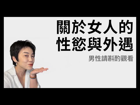 關於女人的性慾與外遇 - 男性請斟酌觀看| Tammy 純聊天