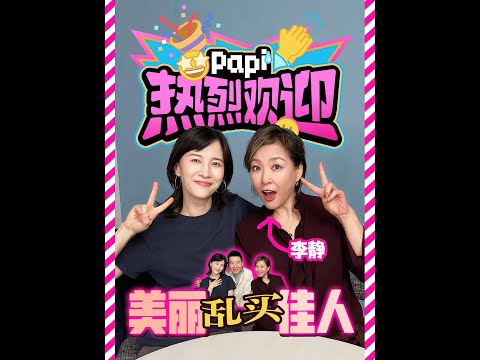 papi酱 - 热烈欢迎李静！知道好笑也不知道这么好笑啊！（后面有位远古剪彩大神返场👏