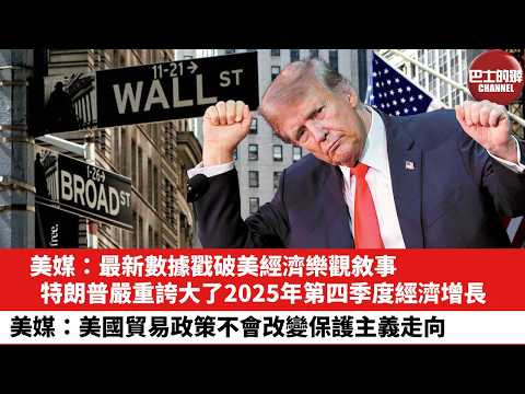 【晨早直播】美媒:最新數據戳破美經濟樂觀敘事,特朗普嚴重誇大了2025年第四季度經濟增長。美媒:美國貿易政策不會改變保護主義走向。26年2月24日