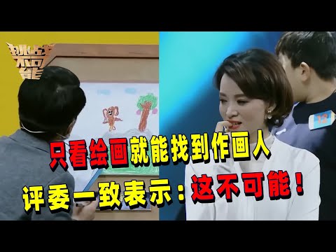 精神科医生仅凭简易儿童绘画寻觅作画人 寥寥几句问答洞察人的性格！这震撼评委的超能力！| 挑战不可能 Impossible Challenge