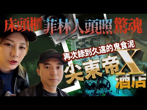 【靈異Staycation】尖東帝X酒店床頭櫃菲林人頭照鬼故事！使用黑白菲林相機能拍到靈界朋友嗎！！？入住網傳的鬧鬼樓層終於再次錄到鬼食泥聲音…｜AP人生 FT. @KBBAPWife