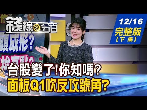 【錢線百分百】20251216完整版(下集)《台股變了!你知嗎? "2張對帳單"來解惑! 面板Q1吹反攻號角? 2026年否極泰來?》│非凡財經新聞│