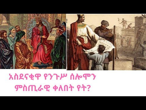 የሰሎሞን ምስጢራዊ ቀለበት