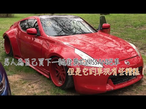 男人為自己買下一輛廢棄的NISSAN跑車，但是它的車況有些糟糕！