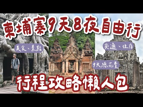 柬埔寨自由行攻略懶人包🇰🇭9天8夜行程規劃❗️吳哥窟、吐斯廉屠殺博物館、洞里薩湖、金邊、暹粒❗️(柬埔寨自由行懶人包/柬埔寨美食/柬埔寨vlog/柬埔寨旅遊/柬埔寨旅行/柬埔寨現況) 2A夫妻