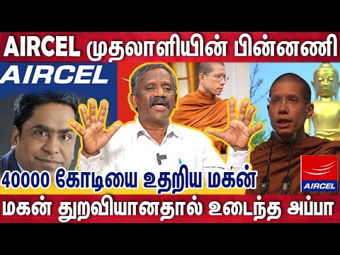 பணக்கார அப்பாவின் காசை மகன் மறுத்த ரகசியத்தை சொல்லவா? | Aircel Owner Net Worth| Anantha kirushnan