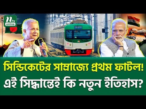 একজনের সিদ্ধান্তে কেন কাঁপছে সিন্ডিকেট? | Bangladesh Economic Revolution | NTV News